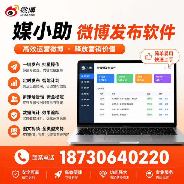 甘肃媒小助微博批量发布软件