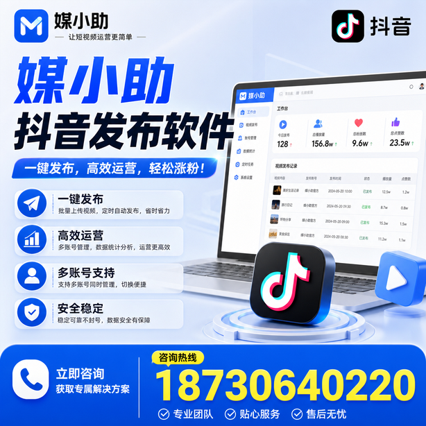 甘肃媒小助抖音快手批量发布软件