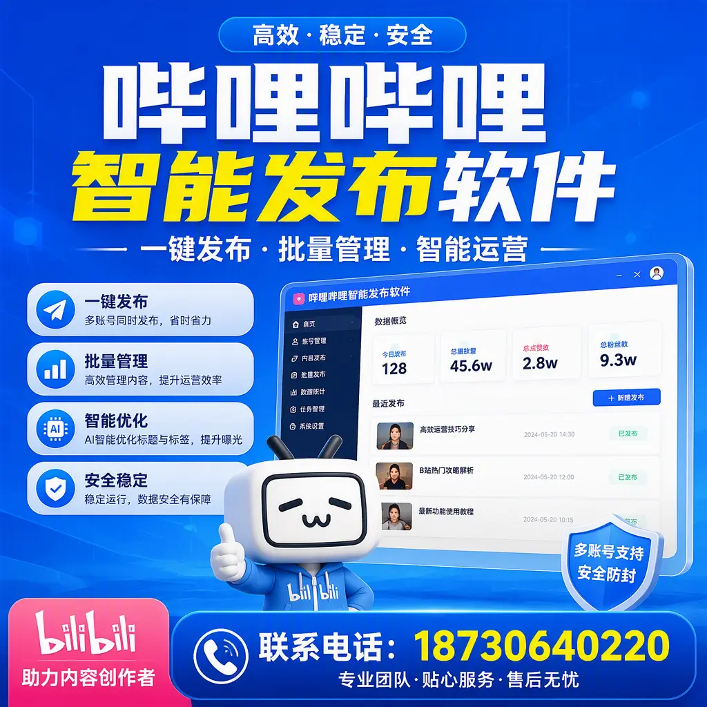 快速上手：哔哩哔哩智能发布软件的操作流程在 甘肃