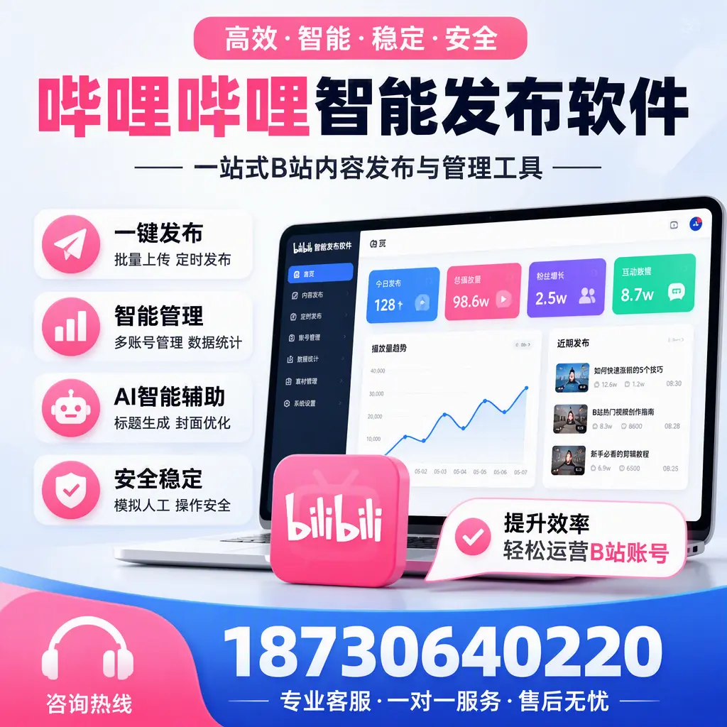 如何在 甘肃 使用哔哩哔哩智能发布软件提升内容曝光率