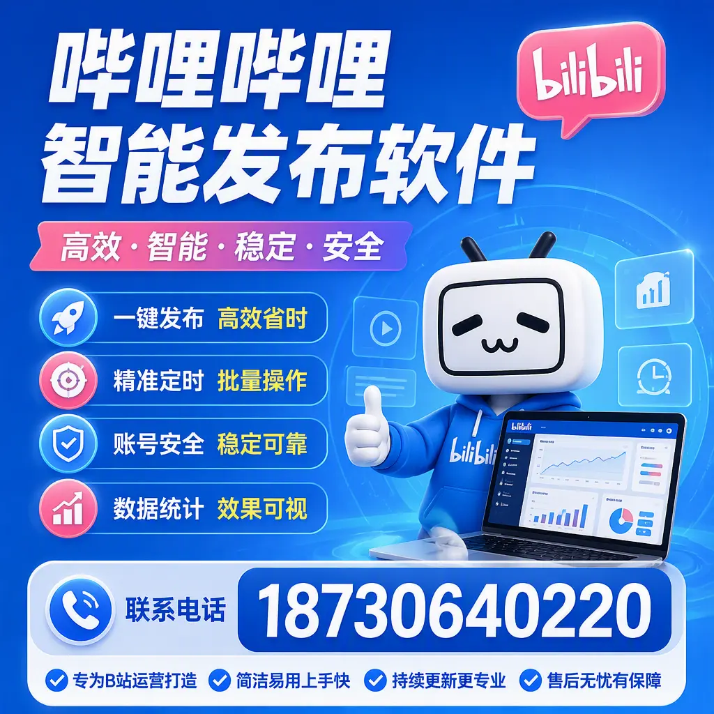 哔哩哔哩智能发布软件的性能测试与评估:甘肃 用户指南