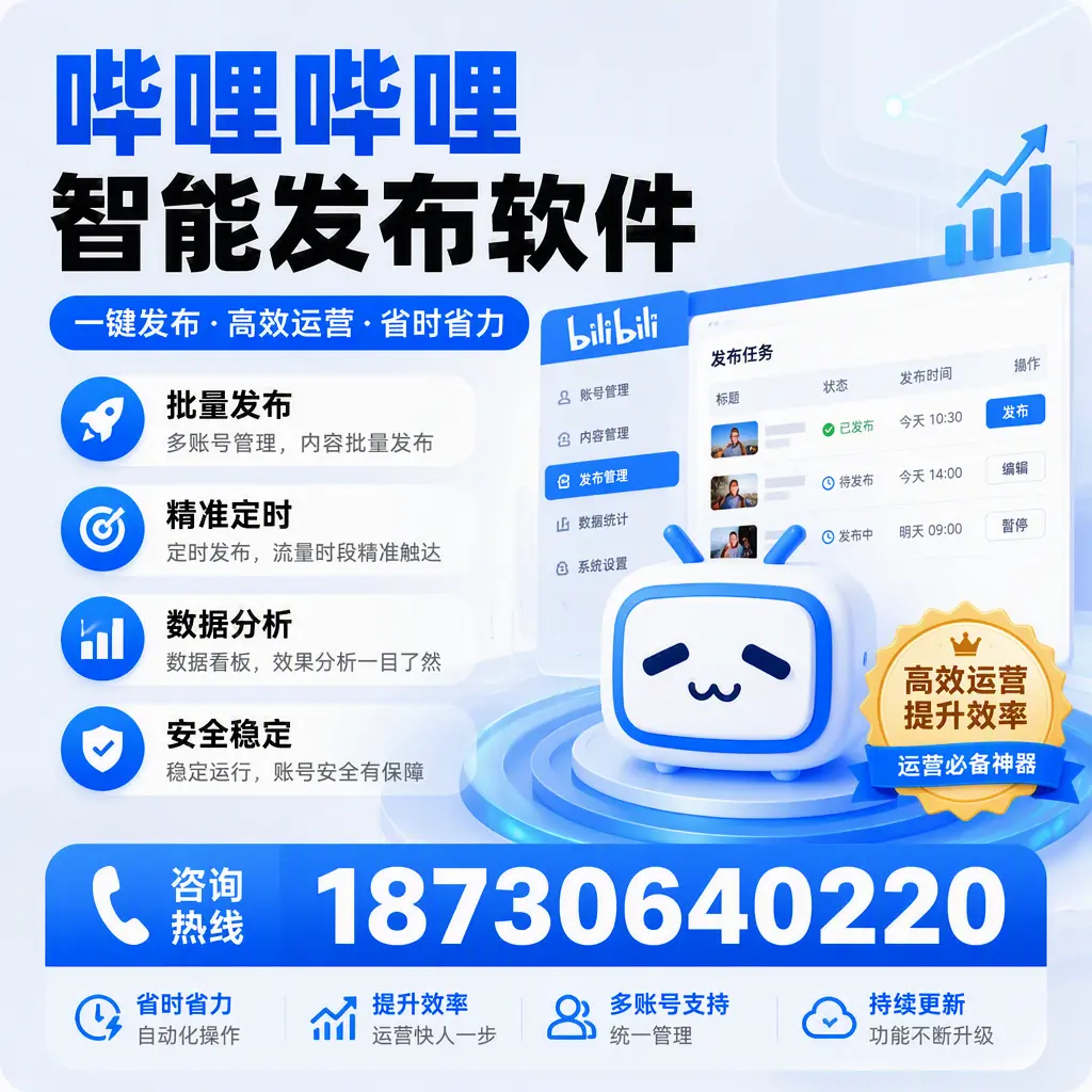 如何通过哔哩哔哩智能发布软件提升 甘肃 企业曝光率