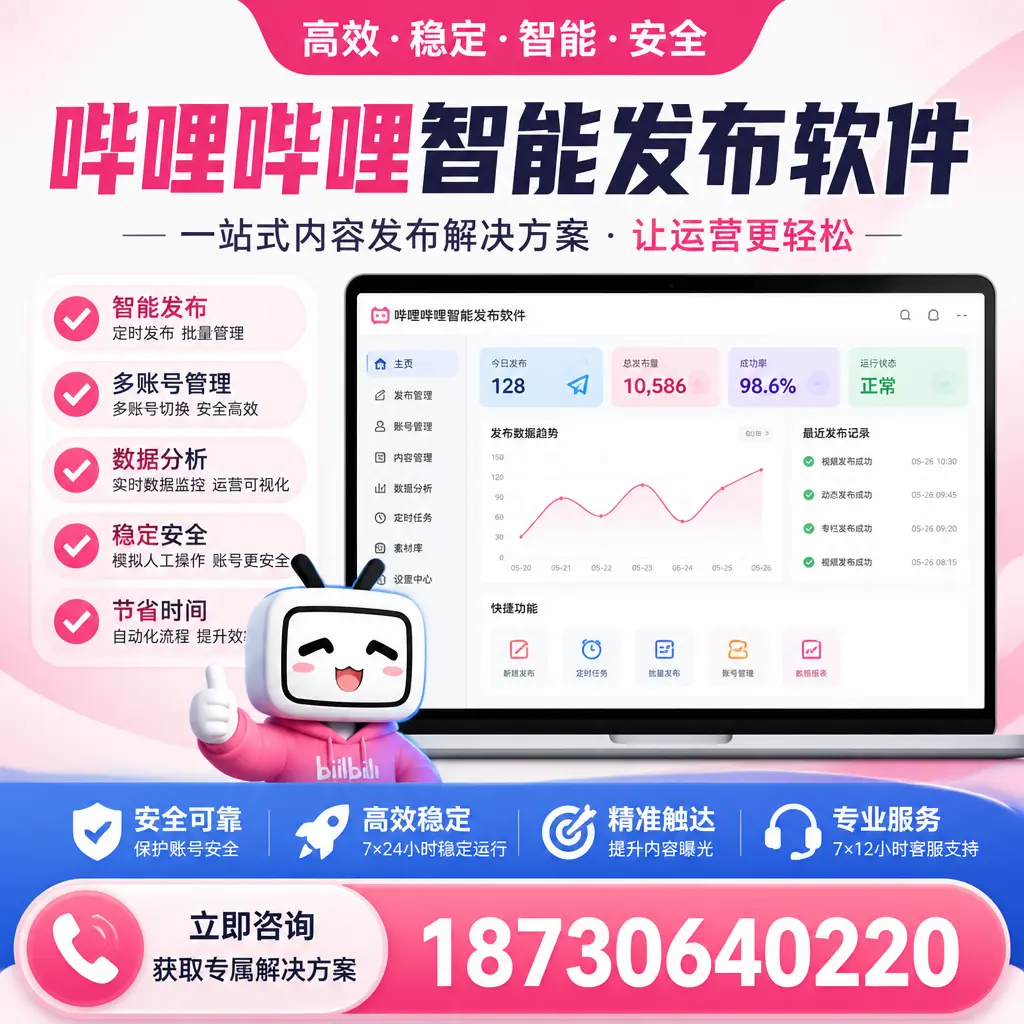 哔哩哔哩智能发布软件选型对比：哪个更适合 甘肃 的你？