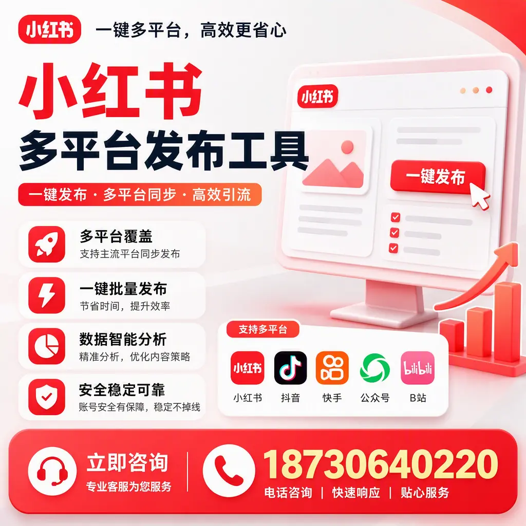 小红书多平台发布工具在 甘肃 的应用与优势解析