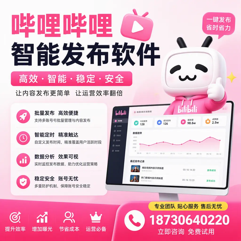 哔哩哔哩智能发布软件：如何在 甘肃 高效推广企业品牌