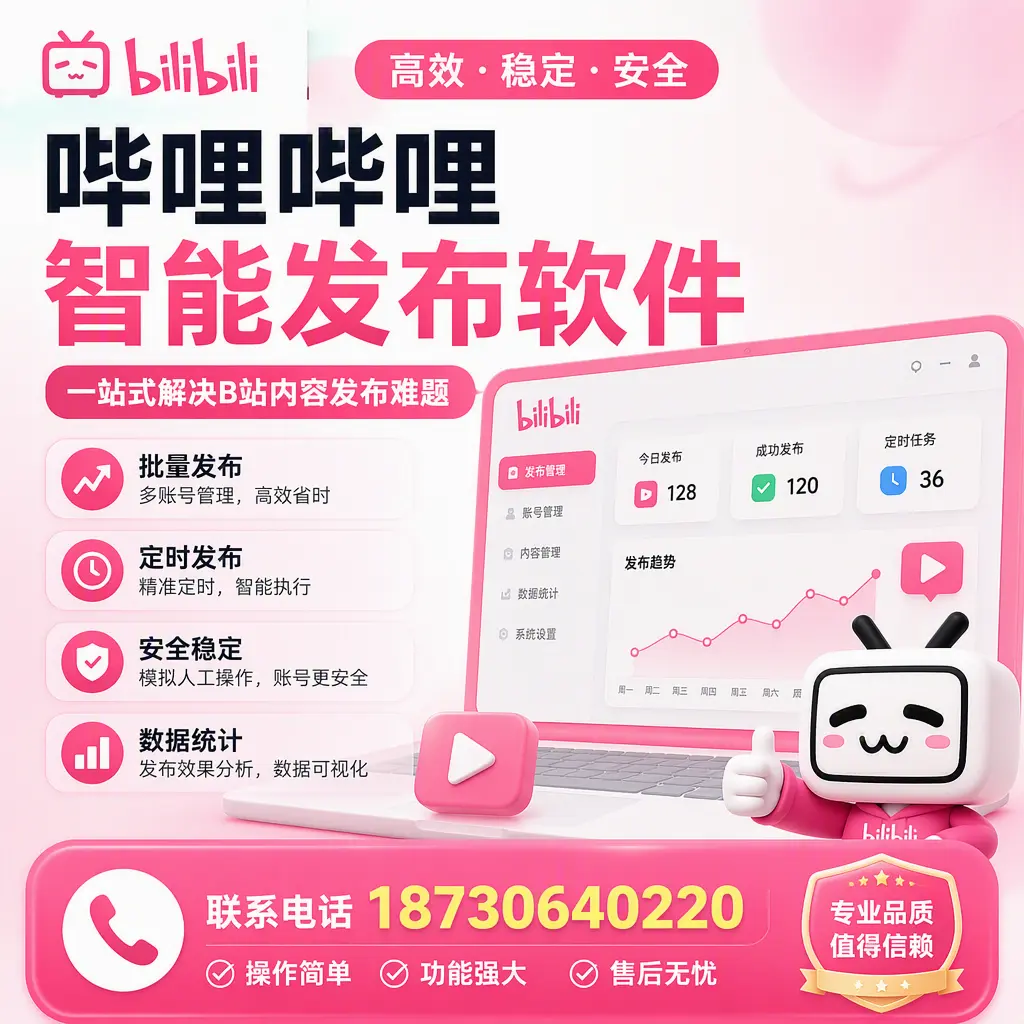 哔哩哔哩智能发布软件的最新功能：在 甘肃 助力内容传播
